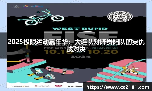 2025极限运动嘉年华：大连队对阵贵阳队的复仇战对决