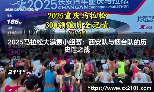 2025马拉松大满贯小组赛：西安队与烟台队的历史性之战