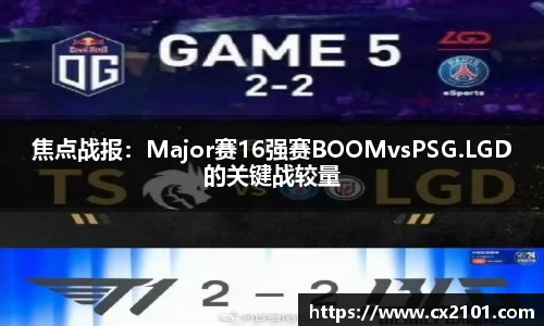 焦点战报：Major赛16强赛BOOMvsPSG.LGD的关键战较量