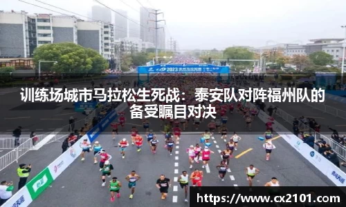 训练场城市马拉松生死战：泰安队对阵福州队的备受瞩目对决
