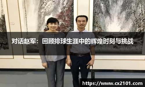 对话赵军:回顾排球生涯中的辉煌时刻与挑战