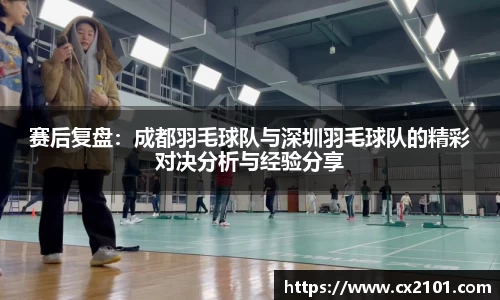 赛后复盘:成都羽毛球队与深圳羽毛球队的精彩对决分析与经验分享