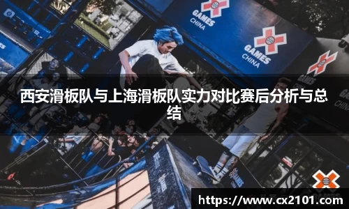 西安滑板队与上海滑板队实力对比赛后分析与总结
