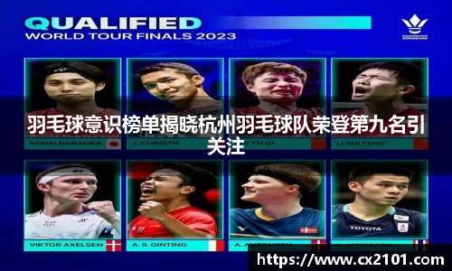 羽毛球意识榜单揭晓杭州羽毛球队荣登第九名引关注