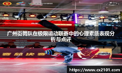 广州街舞队在极限运动联赛中的心理素质表现分析与点评
