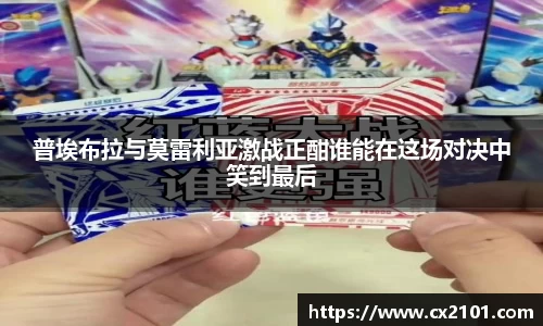 普埃布拉与莫雷利亚激战正酣谁能在这场对决中笑到最后