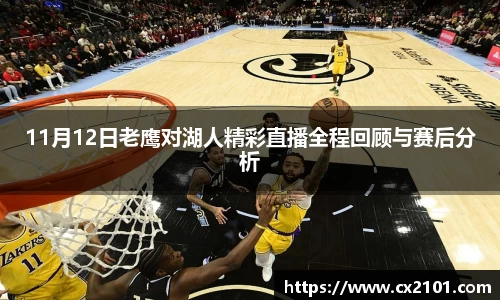11月12日老鹰对湖人精彩直播全程回顾与赛后分析
